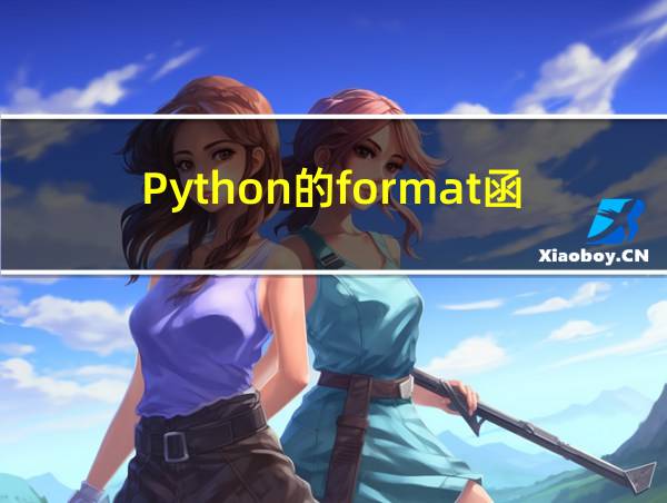 Python的format函数用法的相关图片