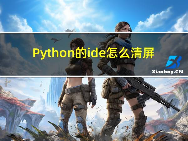 Python的ide怎么清屏的相关图片