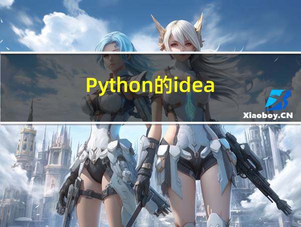 Python的idea的相关图片