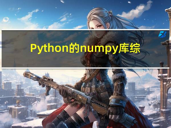 Python的numpy库综合案例的相关图片