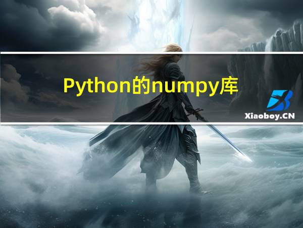 Python的numpy库的相关图片