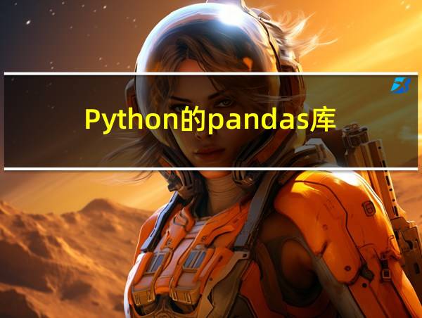 Python的pandas库最新版本的版本序号的相关图片