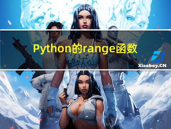 Python的range函数的相关图片