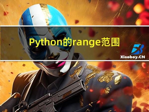 Python的range范围的相关图片