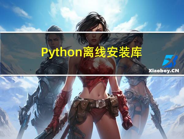 Python离线安装库的相关图片