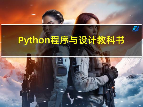 Python程序与设计教科书的相关图片