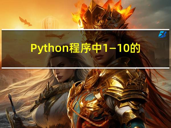 Python程序中1—10的乘积的相关图片