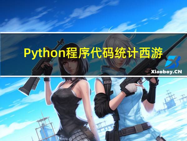 Python程序代码统计西游记中前20位出场最多的人物的相关图片