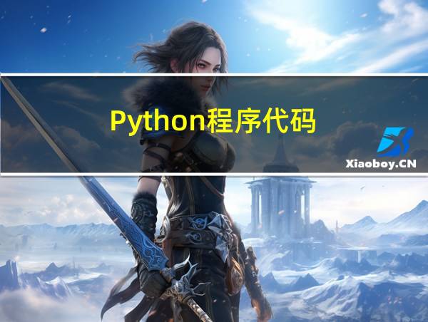 Python程序代码的相关图片