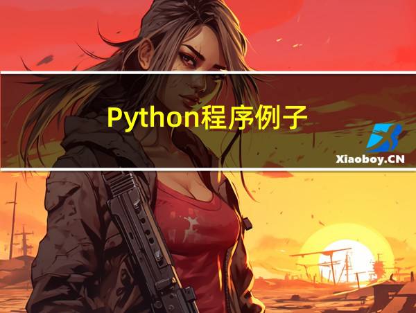 Python程序例子的相关图片