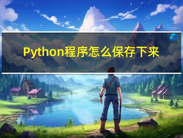 Python程序怎么保存下来的相关图片