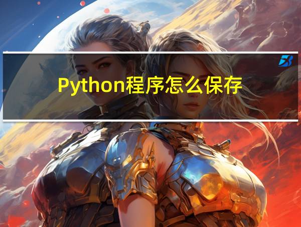 Python程序怎么保存的相关图片