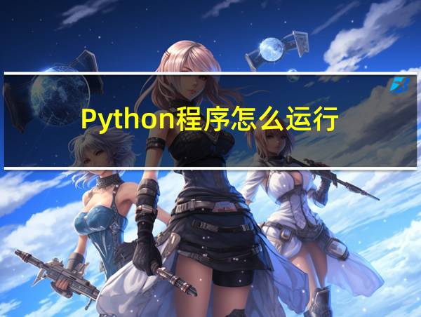 Python程序怎么运行的相关图片