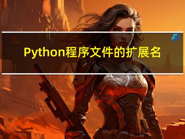 Python程序文件的扩展名的相关图片