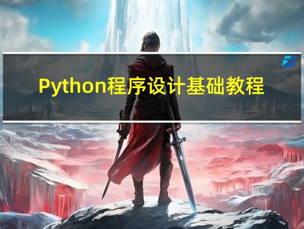 Python程序设计基础教程的相关图片