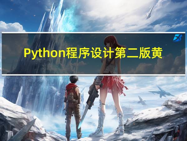 Python程序设计第二版黄瑞军的相关图片