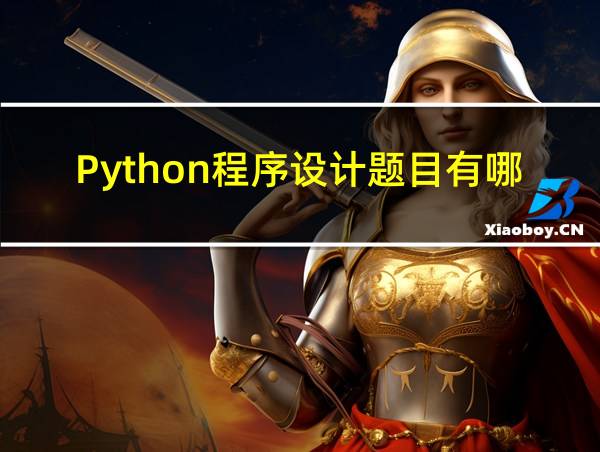 Python程序设计题目有哪些的相关图片