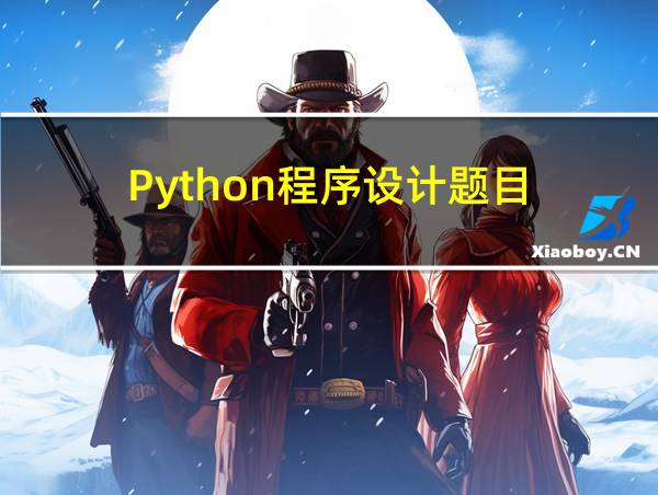 Python程序设计题目的相关图片