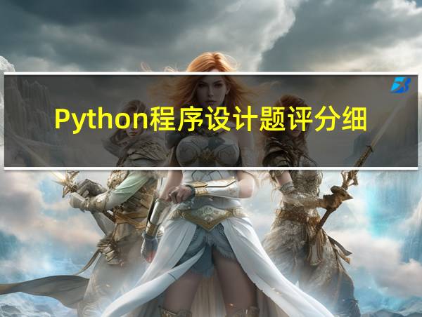 Python程序设计题评分细则的相关图片