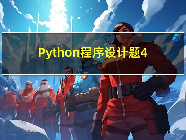 Python程序设计题4的相关图片