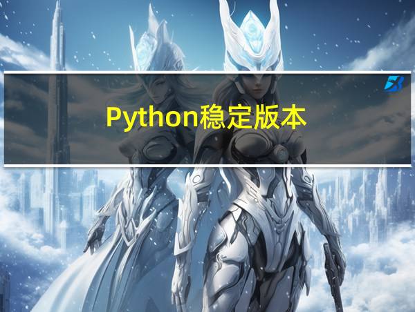 Python稳定版本的相关图片