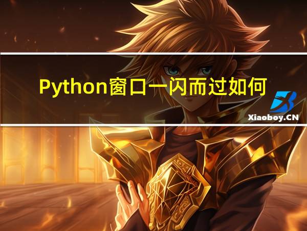 Python窗口一闪而过如何处理的相关图片