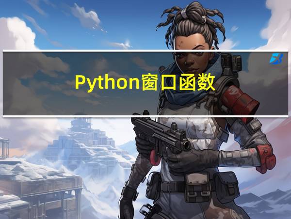 Python窗口函数的相关图片