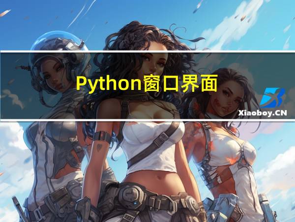 Python窗口界面的相关图片