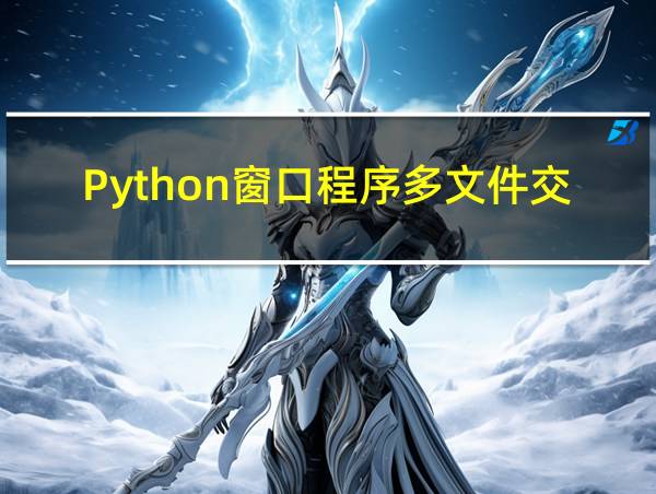 Python窗口程序多文件交互的相关图片