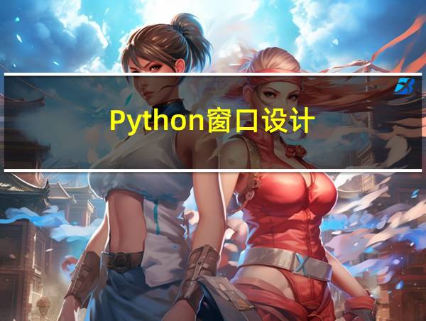 Python窗口设计的相关图片