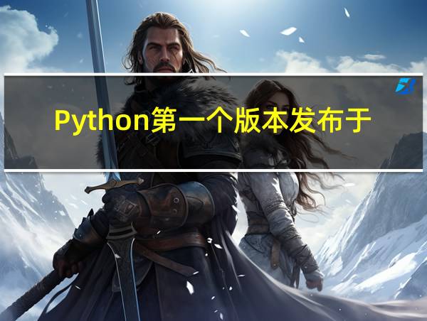 Python第一个版本发布于哪一年的相关图片