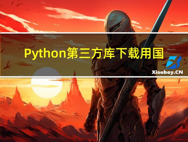 Python第三方库下载用国内镜像的相关图片