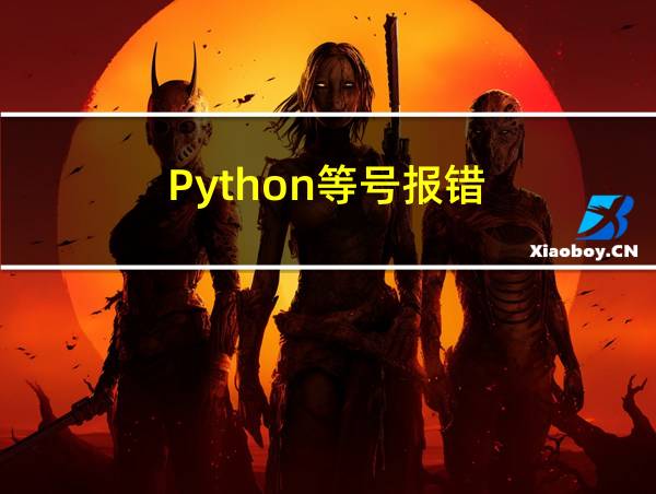 Python等号报错的相关图片