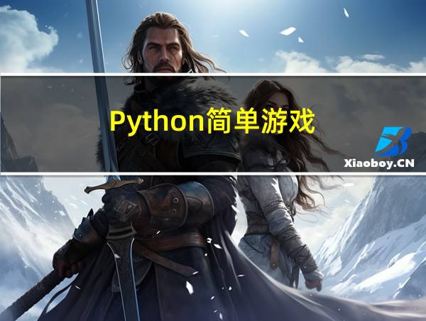 Python简单游戏的相关图片