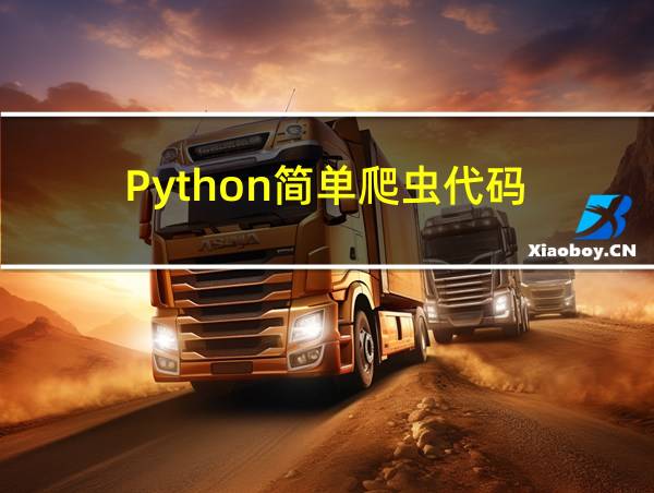 Python简单爬虫代码的相关图片