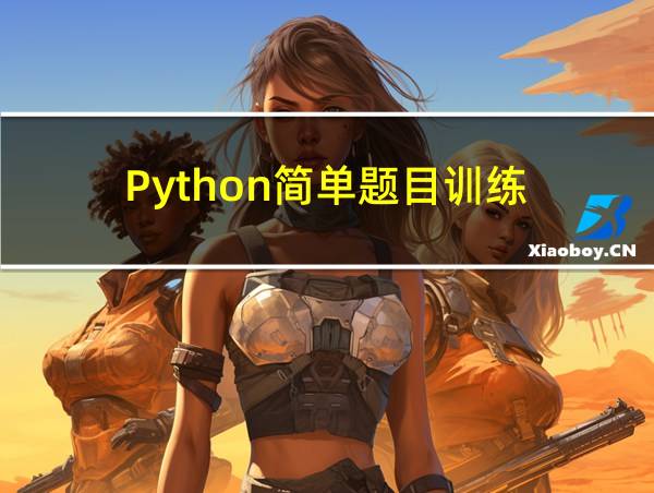 Python简单题目训练的相关图片