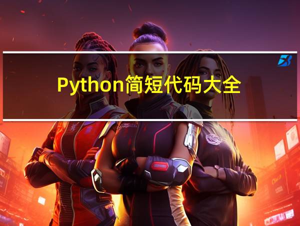 Python简短代码大全的相关图片