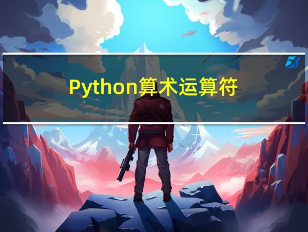 Python算术运算符的相关图片