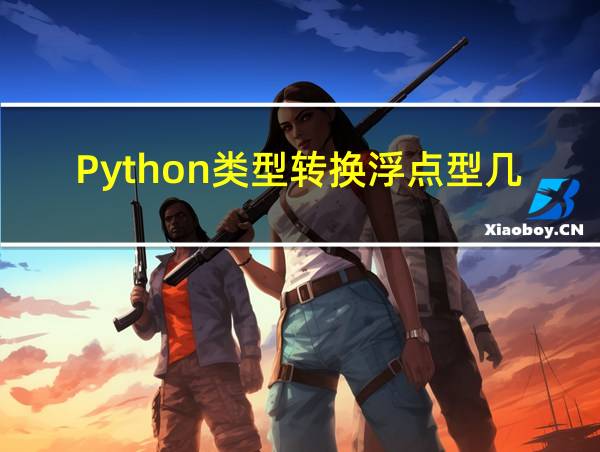 Python类型转换浮点型几个小数的相关图片