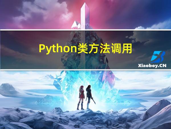 Python类方法调用的相关图片