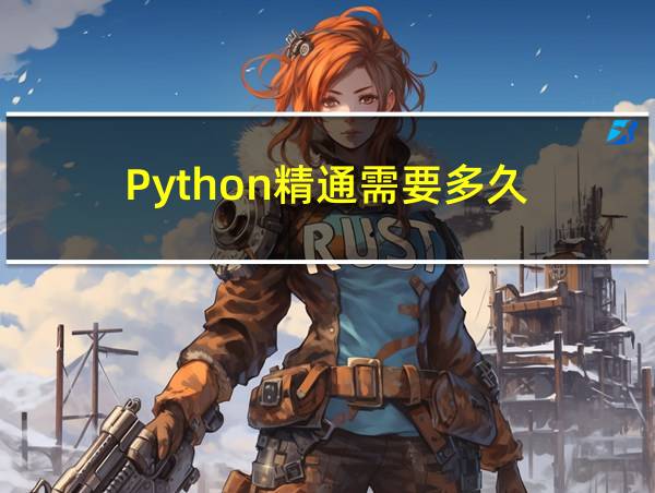 Python精通需要多久的相关图片