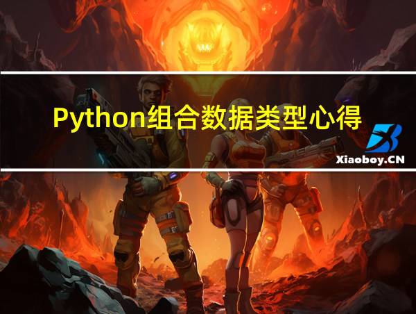 Python组合数据类型心得体会的相关图片