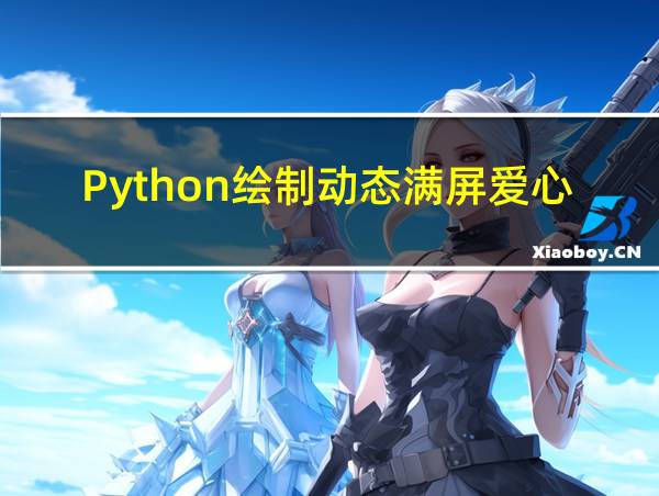 Python绘制动态满屏爱心的相关图片