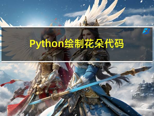 Python绘制花朵代码的相关图片