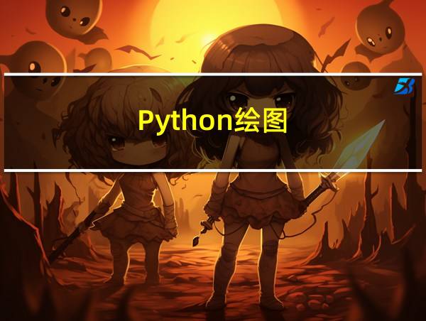 Python绘图的相关图片