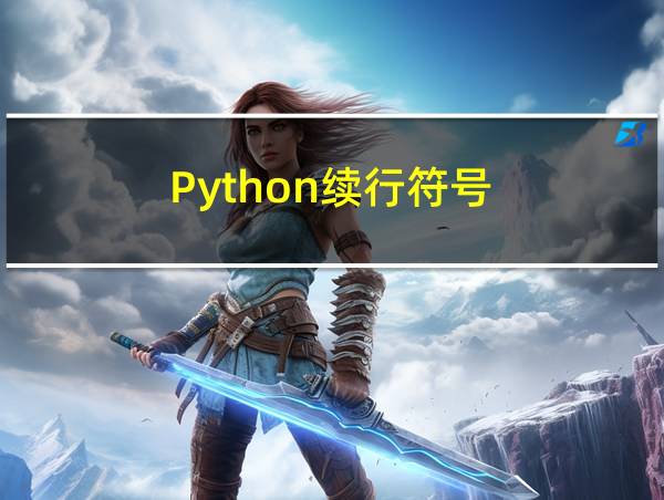 Python续行符号的相关图片