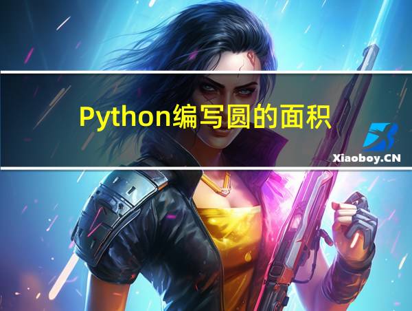 Python编写圆的面积的相关图片