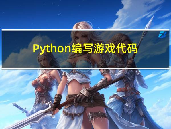 Python编写游戏代码的相关图片