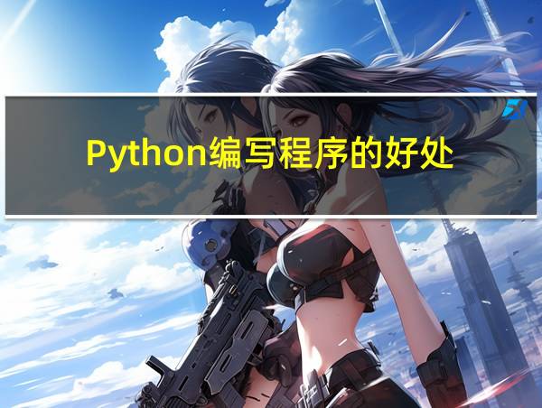 Python编写程序的好处的相关图片