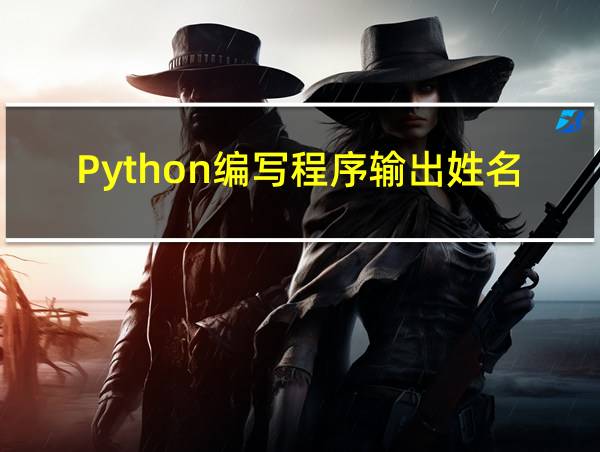 Python编写程序输出姓名学号的相关图片